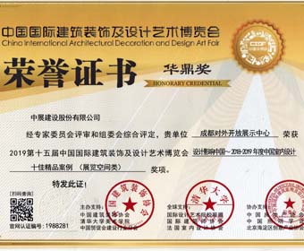 恭喜太阳2娱乐登录地址项目“成都对外开放展示中心”荣获华鼎奖！
